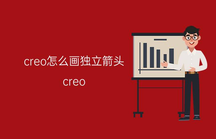 creo怎么画独立箭头 creo 技巧？